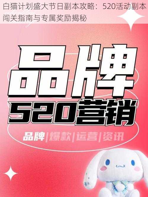 白猫计划盛大节日副本攻略:520活动副本闯关指南与专属奖励揭秘