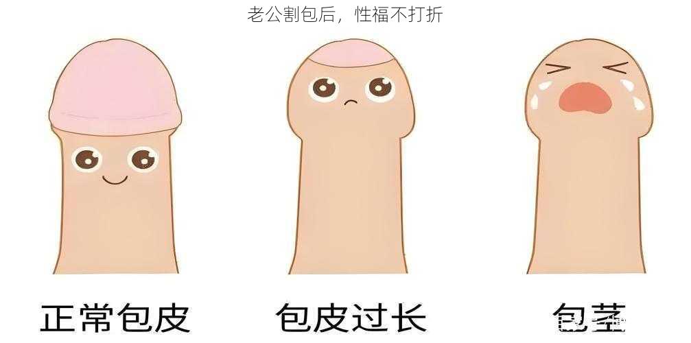 老公割包后,性福不打折