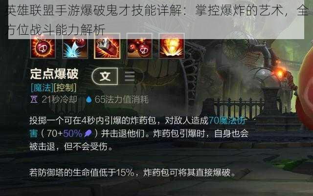 英雄联盟手游爆破鬼才技能详解:掌控爆炸的艺术,全方位战斗能力解析