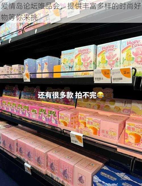 爱情岛论坛唯品会,提供丰富多样的时尚好物等你来挑