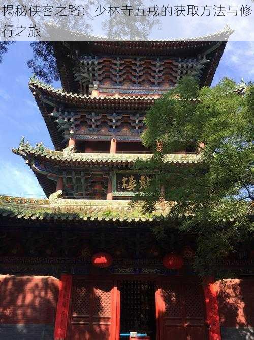 揭秘侠客之路:少林寺五戒的获取方法与修行之旅