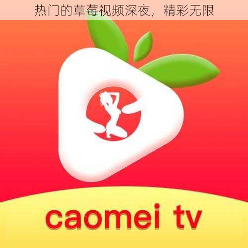 热门的草莓视频深夜,精彩无限