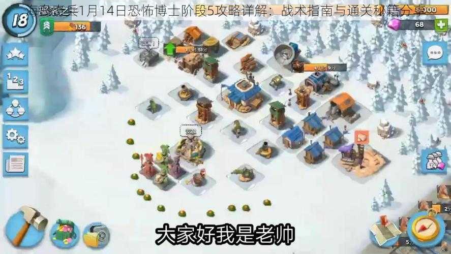 海岛奇兵1月14日恐怖博士阶段5攻略详解:战术指南与通关秘籍分享
