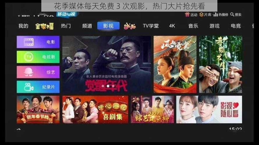 花季媒体每天免费 3 次观影,热门大片抢先看