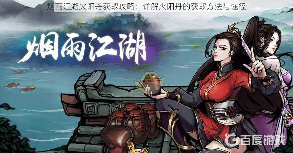 烟雨江湖火阳丹获取攻略:详解火阳丹的获取方法与途径