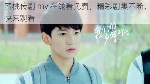蜜桃传剧 mv 在线看免费,精彩剧集不断,快来观看
