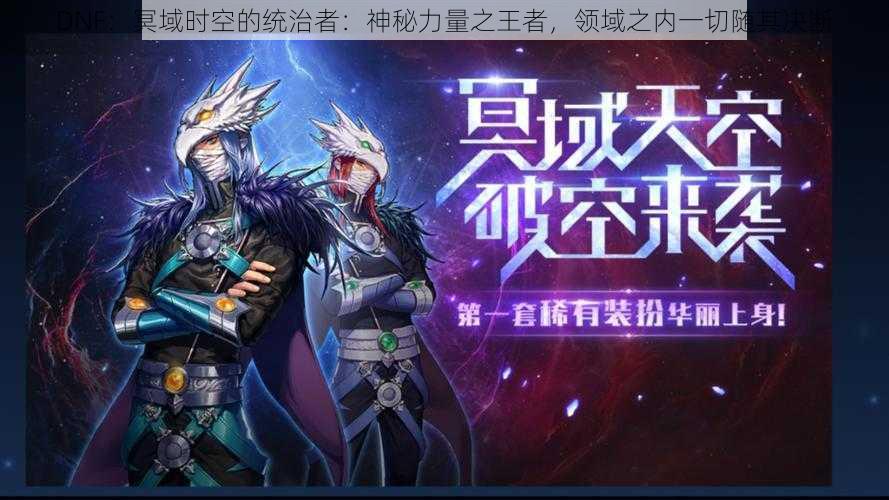 DNF:冥域时空的统治者:神秘力量之王者,领域之内一切随其决断