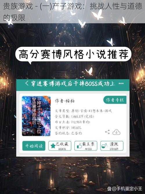 贵族游戏 - (一)产子游戏:挑战人性与道德的极限