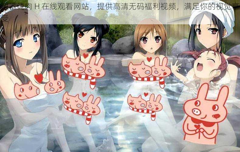 里番纯肉 H 在线观看网站,提供高清无码福利视频,满足你的视觉享受