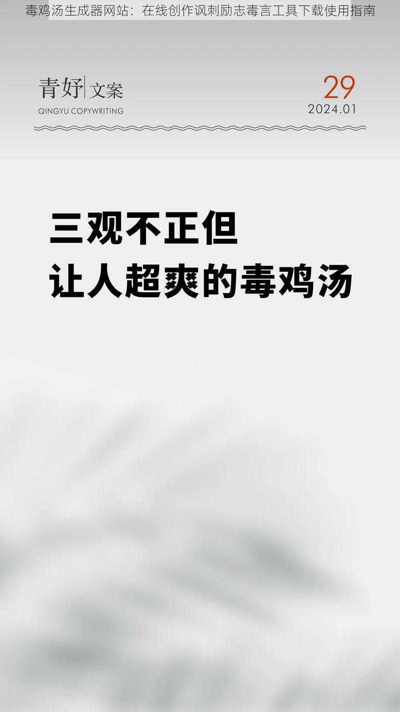 毒鸡汤生成器网站:在线创作讽刺励志毒言工具下载使用指南