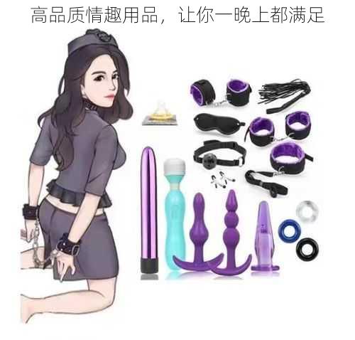 高品质情趣用品,让你一晚上都满足