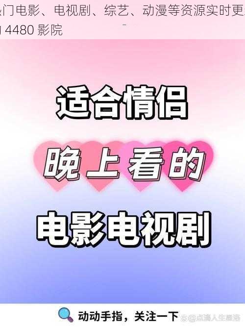 热门电影、电视剧、综艺、动漫等资源实时更新的 4480 影院