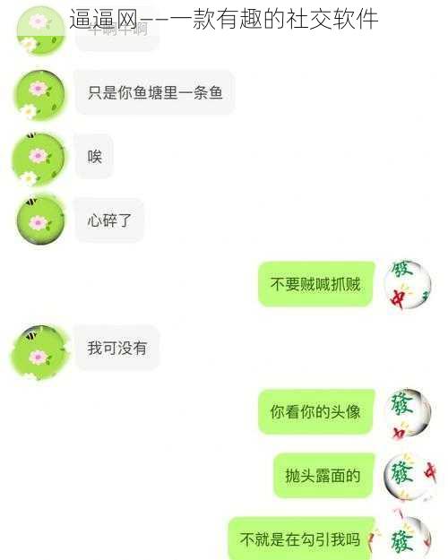 逼逼网——一款有趣的社交软件