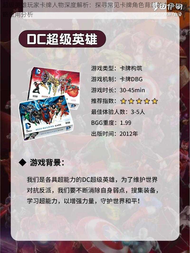 超级英雄玩家卡牌人物深度解析:探寻常见卡牌角色背后的力量与策略应用分析