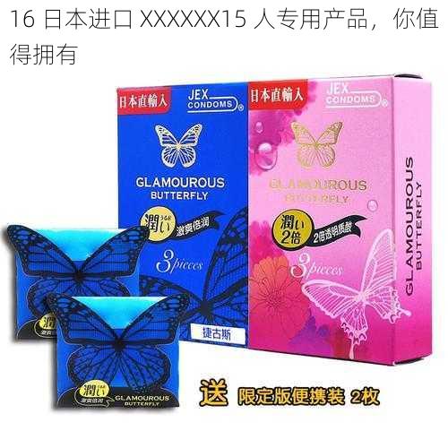 16 日本进口 XXXXXX15 人专用产品,你值得拥有