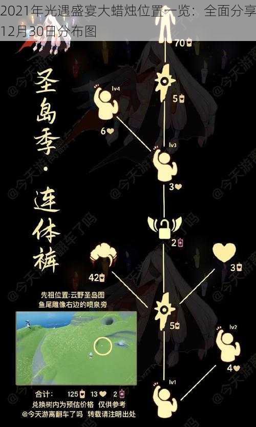 2021年光遇盛宴大蜡烛位置一览:全面分享12月30日分布图