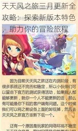 天天风之旅三月更新全攻略:探索新版本特色,助力你的冒险旅程