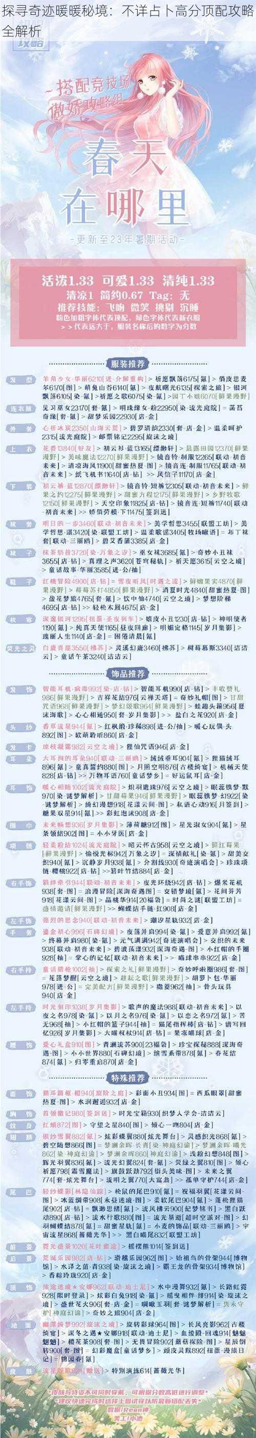 探寻奇迹暖暖秘境:不详占卜高分顶配攻略全解析