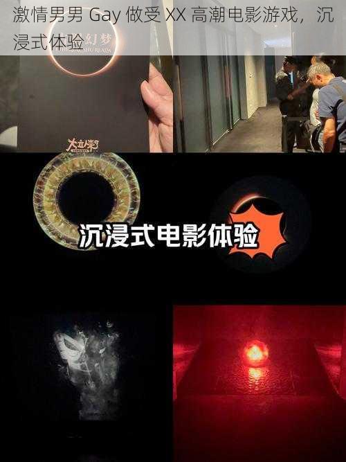 激情男男 Gay 做受 XX 高潮电影游戏,沉浸式体验