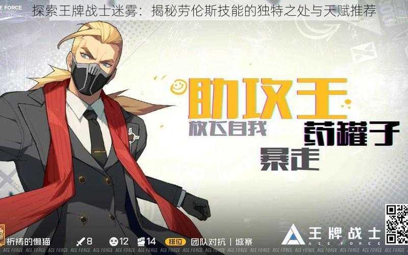 探索王牌战士迷雾:揭秘劳伦斯技能的独特之处与天赋推荐