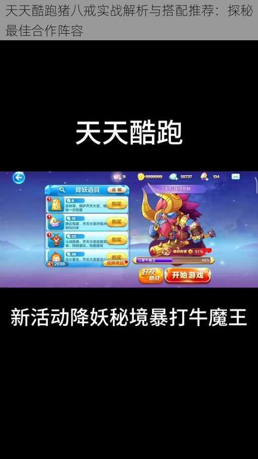 天天酷跑猪八戒实战解析与搭配推荐:探秘最佳合作阵容