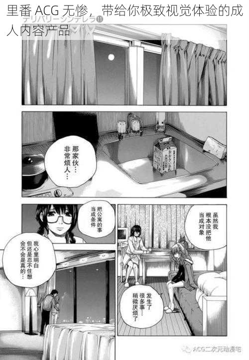 里番 ACG 无惨,带给你极致视觉体验的成人内容产品