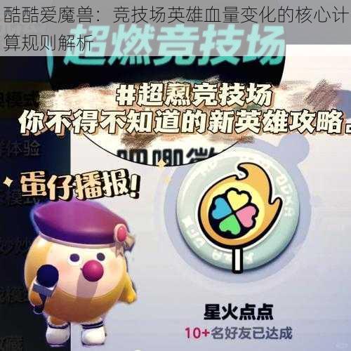 酷酷爱魔兽:竞技场英雄血量变化的核心计算规则解析