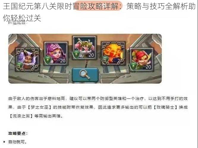 王国纪元第八关限时冒险攻略详解:策略与技巧全解析助你轻松过关
