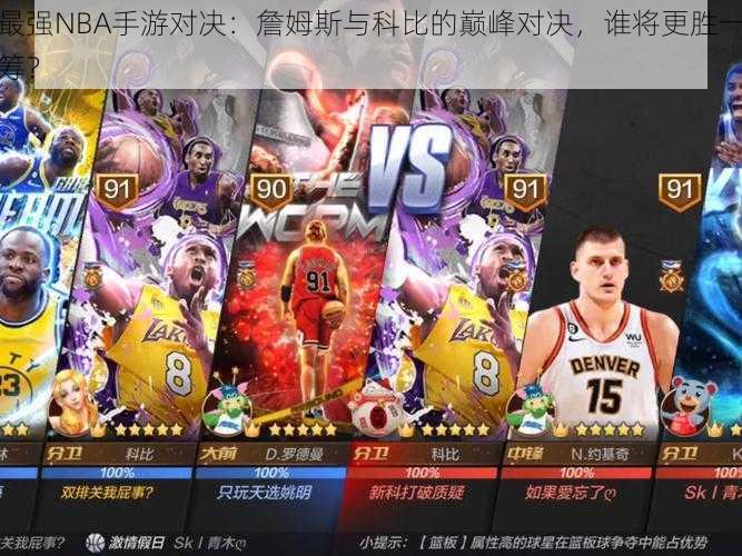 最强NBA手游对决:詹姆斯与科比的巅峰对决,谁将更胜一筹?