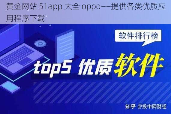 黄金网站 51app 大全 oppo——提供各类优质应用程序下载