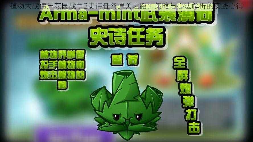 植物大战僵尸花园战争2史诗任务通关之路:策略与心法解析的实践心得