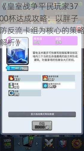 《皇室战争平民玩家3700杯达成攻略:以胖子防反流卡组为核心的策略解析》