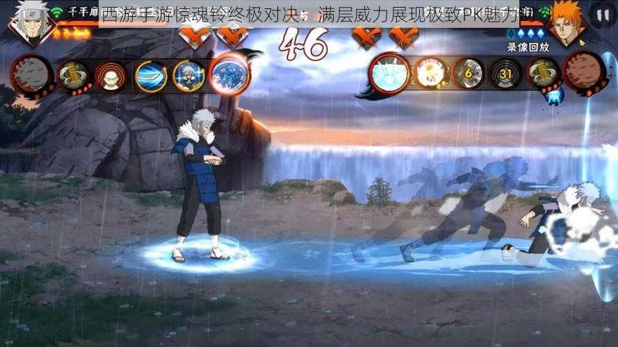 梦幻西游手游惊魂铃终极对决:满层威力展现极致PK魅力时刻