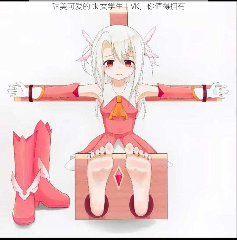甜美可爱的 tk 女学生丨VK,你值得拥有