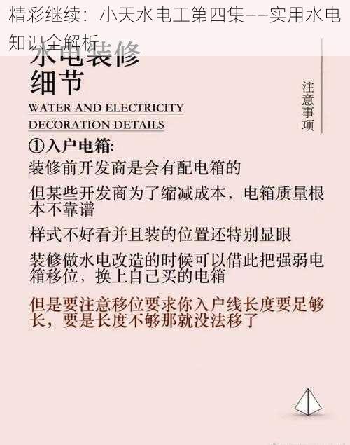 精彩继续:小天水电工第四集——实用水电知识全解析