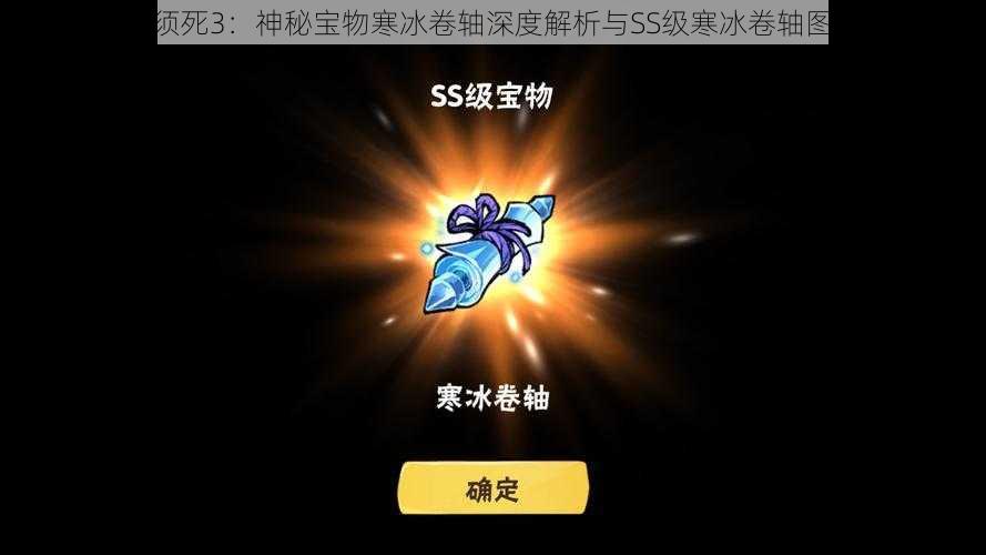 忍者必须死3:神秘宝物寒冰卷轴深度解析与SS级寒冰卷轴图鉴大全
