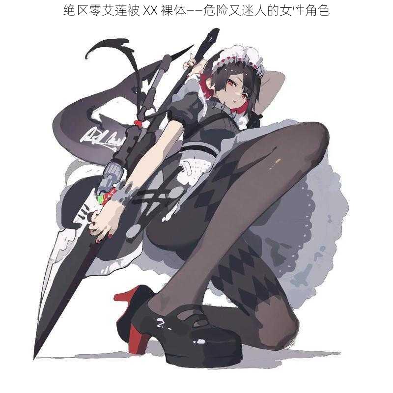 绝区零艾莲被 XX 裸体——危险又迷人的女性角色