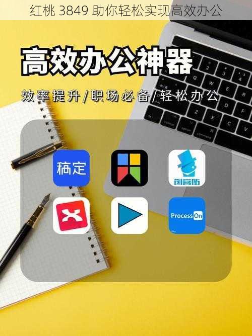 红桃 3849 助你轻松实现高效办公