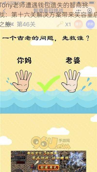 Tony老师遭遇钱包遗失的智商挑战:第十六关解决方案带来笑容重启之旅