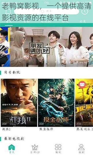 老鸭窝影视,一个提供高清影视资源的在线平台