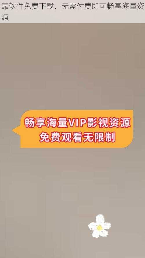 靠软件免费下载,无需付费即可畅享海量资源