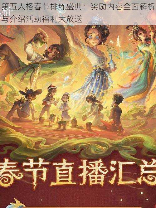 第五人格春节排练盛典:奖励内容全面解析与介绍活动福利大放送