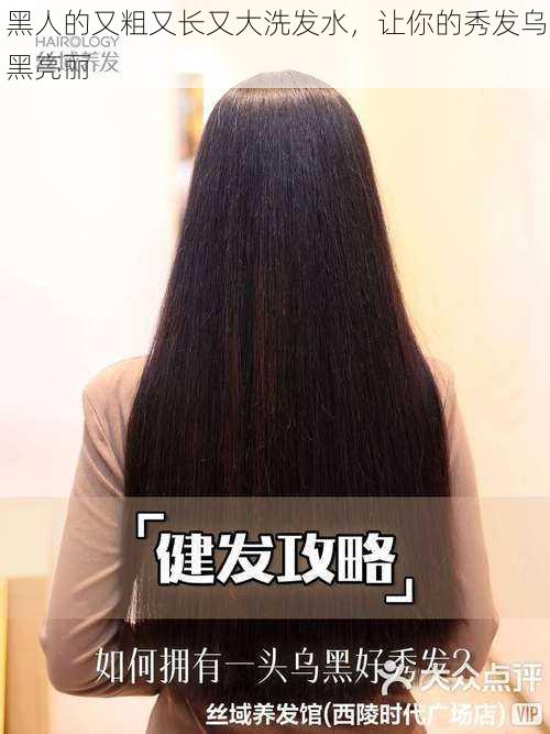 黑人的又粗又长又大洗发水,让你的秀发乌黑亮丽