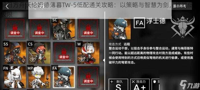 明日方舟沃伦姆德薄暮TW-5低配通关攻略:以策略与智慧为剑,挑战低配极限