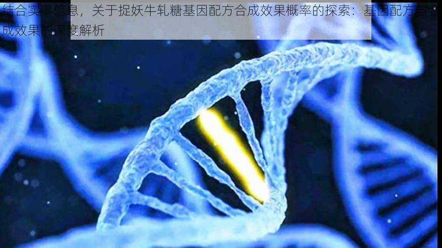 结合实事信息,关于捉妖牛轧糖基因配方合成效果概率的探索:基因配方与合成效果的深度解析