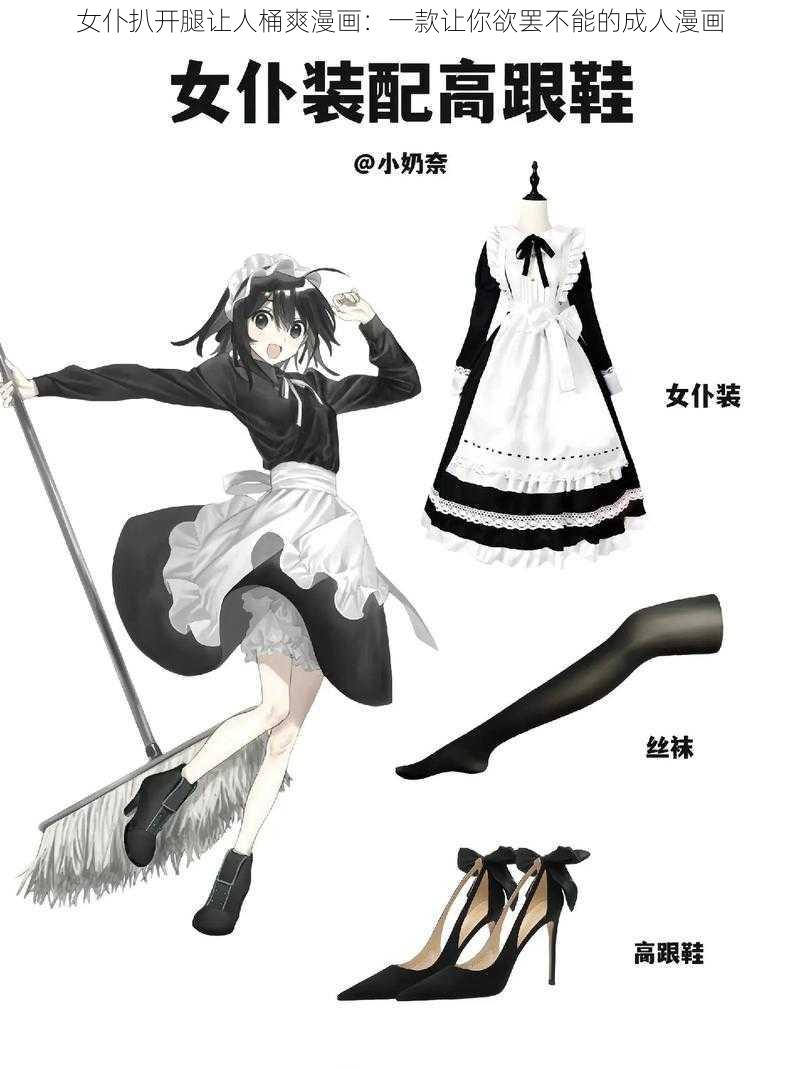 女仆扒开腿让人桶爽漫画:一款让你欲罢不能的成人漫画