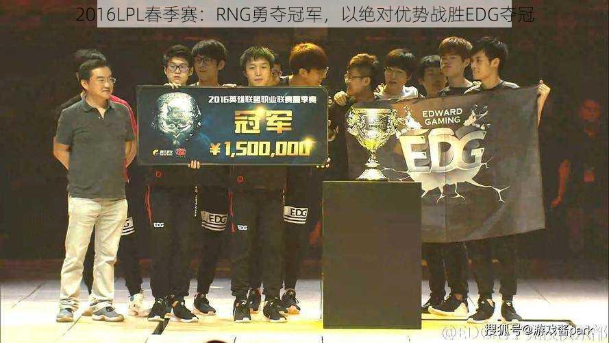 2016LPL春季赛:RNG勇夺冠军,以绝对优势战胜EDG夺冠