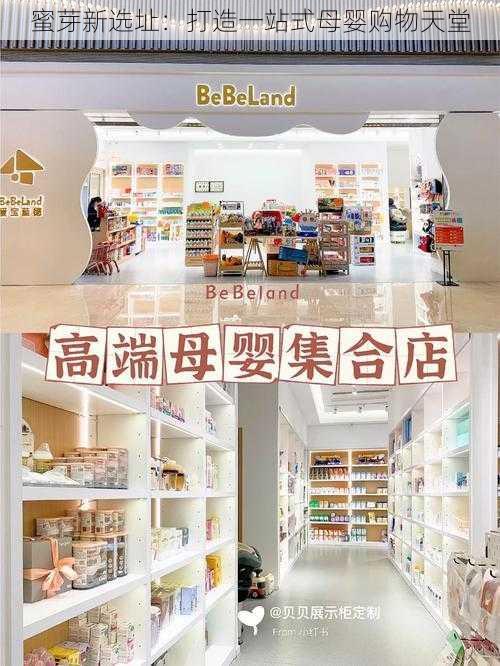 蜜芽新选址:打造一站式母婴购物天堂