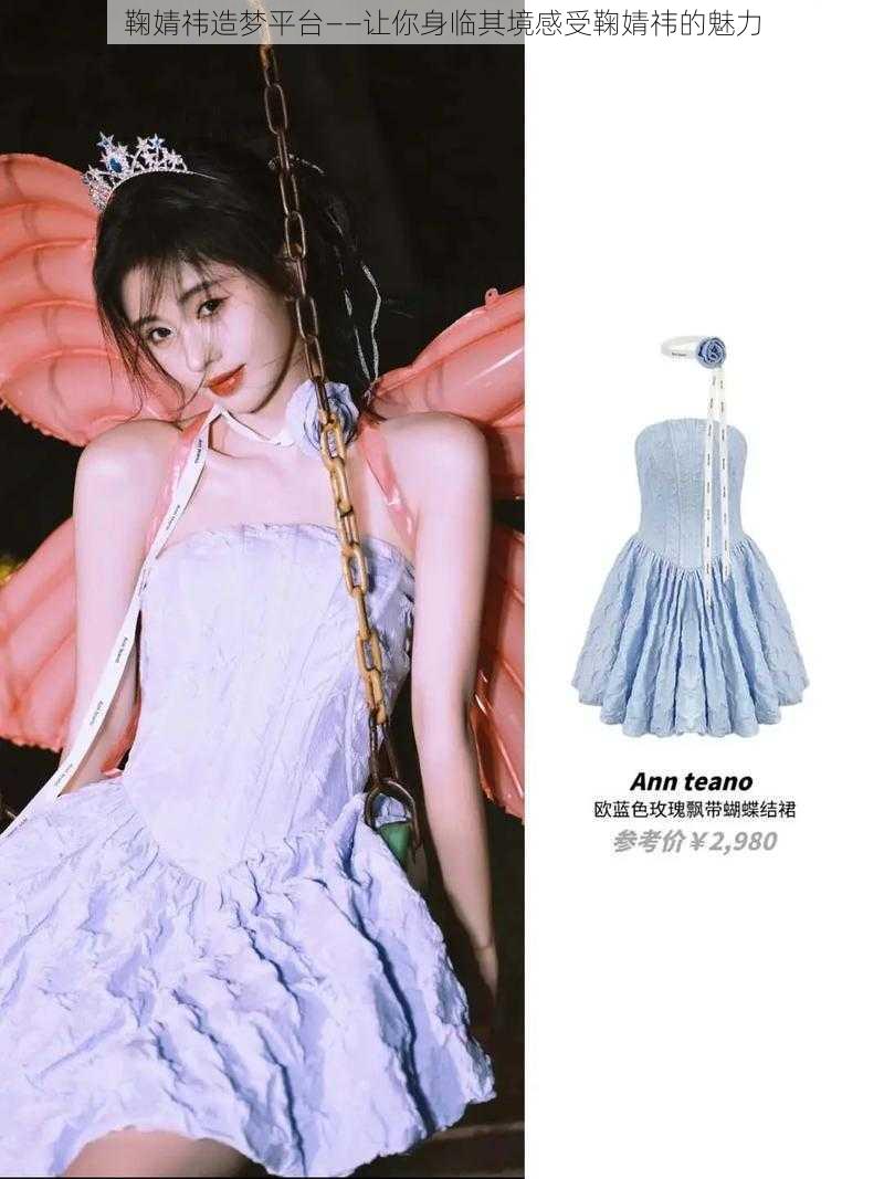 鞠婧祎造梦平台——让你身临其境感受鞠婧祎的魅力