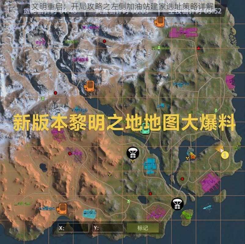 文明重启:开局攻略之左侧加油站建家选址策略详解